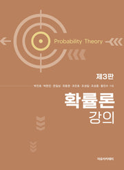 확률론 강의(3판)