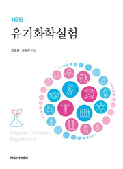 유기화학실험(2판)