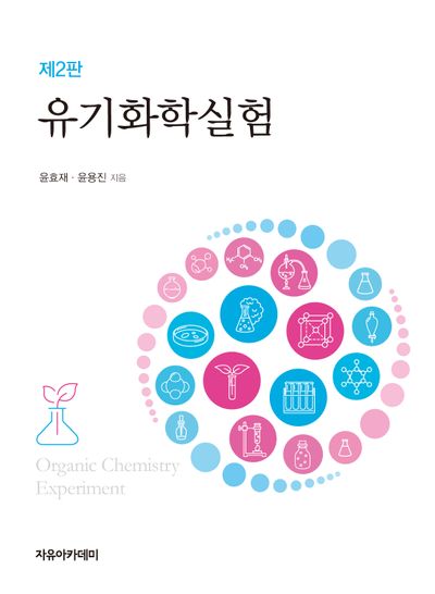 유기화학실험(2판)