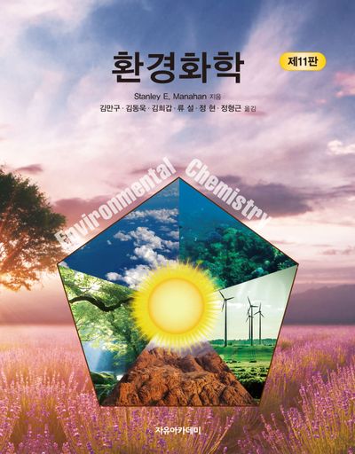 환경화학(11판)
