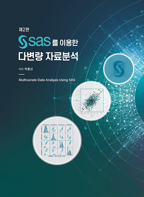SAS를 이용한 다변량 자료분석(2판)