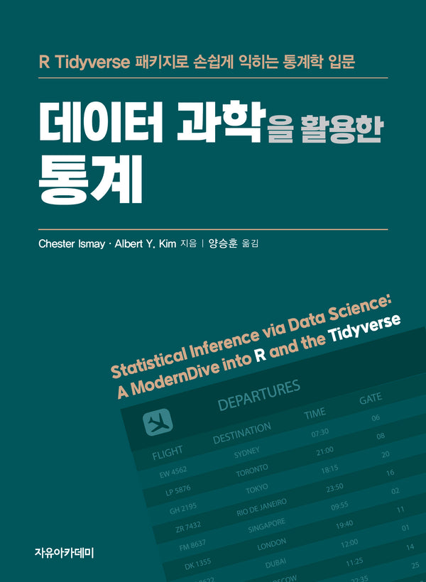 데이터 과학을 활용한 통계