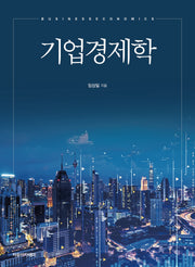 기업경제학
