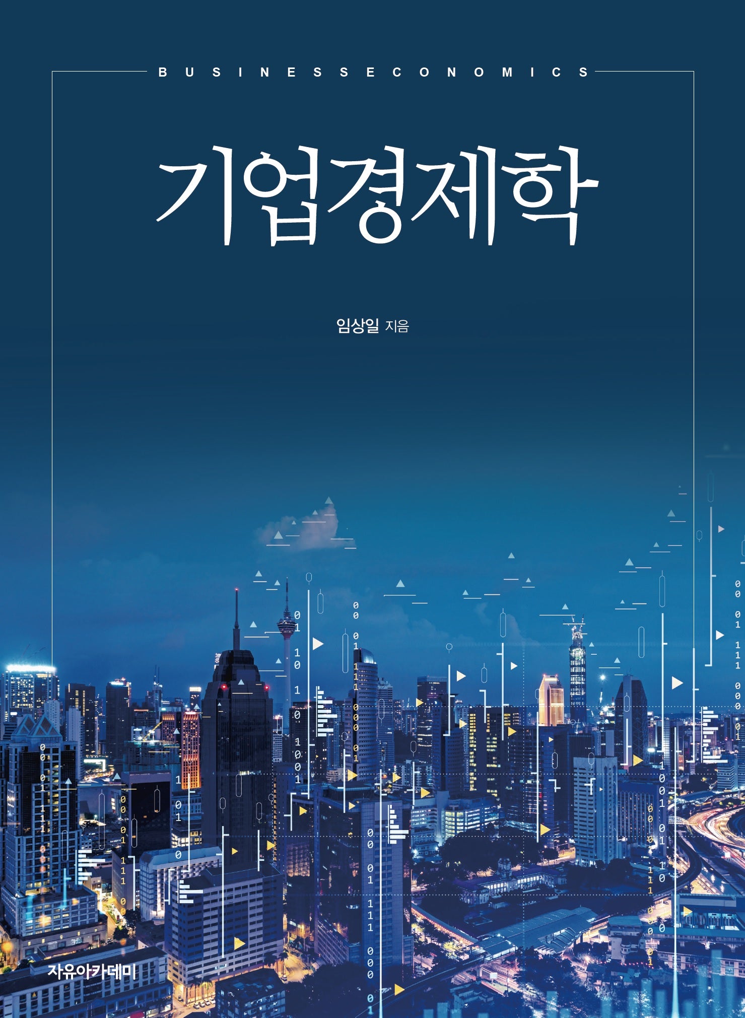 기업경제학