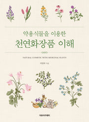 약용식물을 이용한 천연화장품 이해