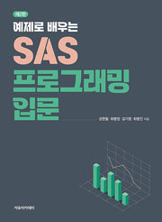 예제로 배우는 SAS 프로그래밍 입문(2판)