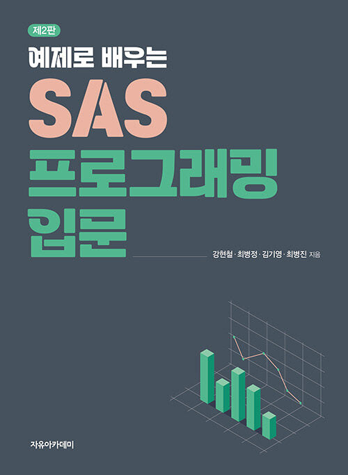 예제로 배우는 SAS 프로그래밍 입문(2판)