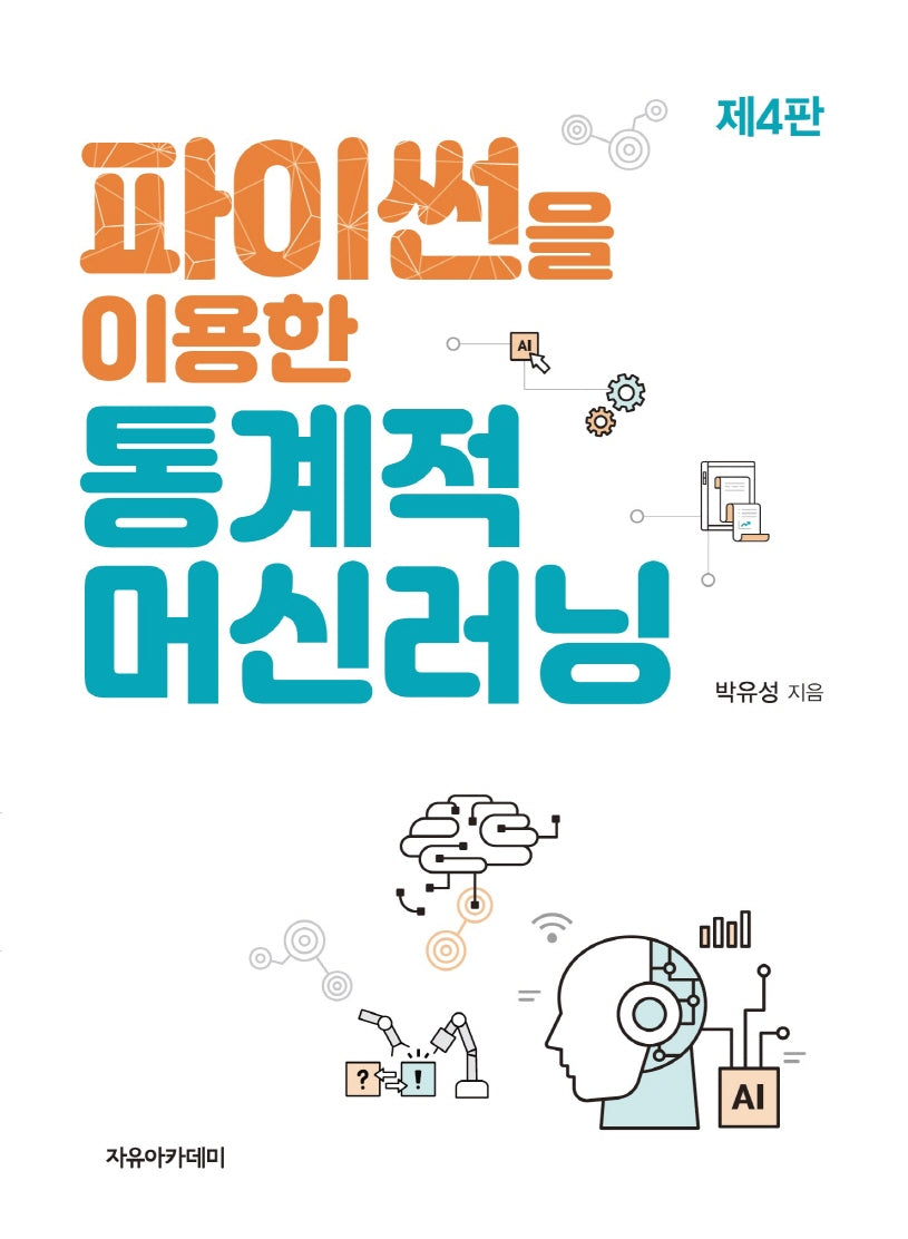 파이썬을 이용한 통계적 머신러닝(4판)