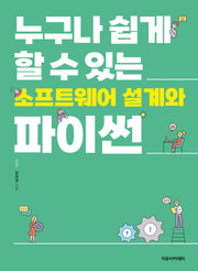누구나 쉽게 할 수 있는 소프트웨어 설계와 파이썬