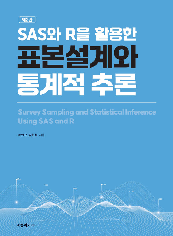 SAS와 R을 활용한 표본설계와 통계적 추론(2판)