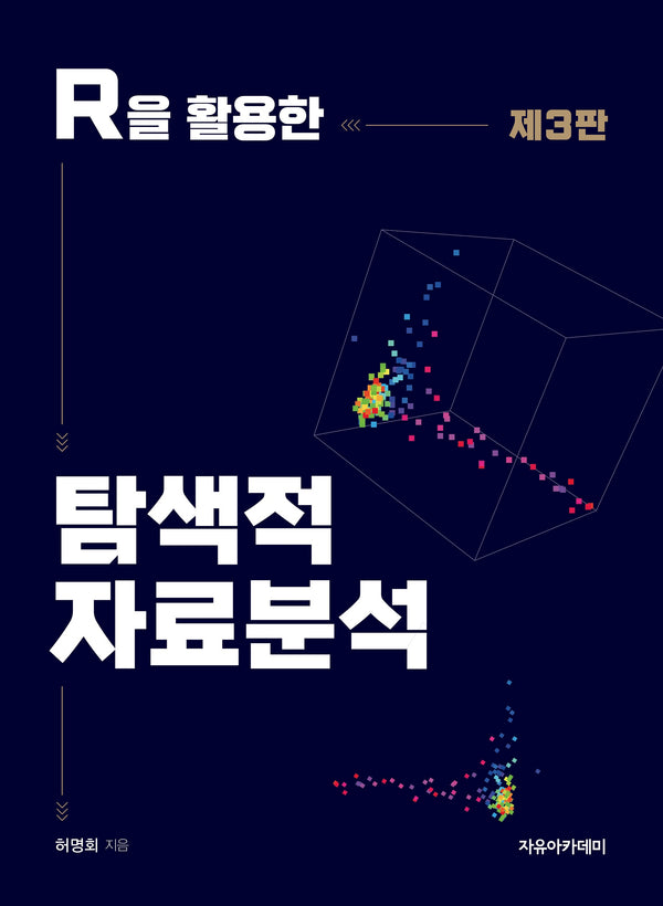 R을 활용한 탐색적 자료분석(3판)