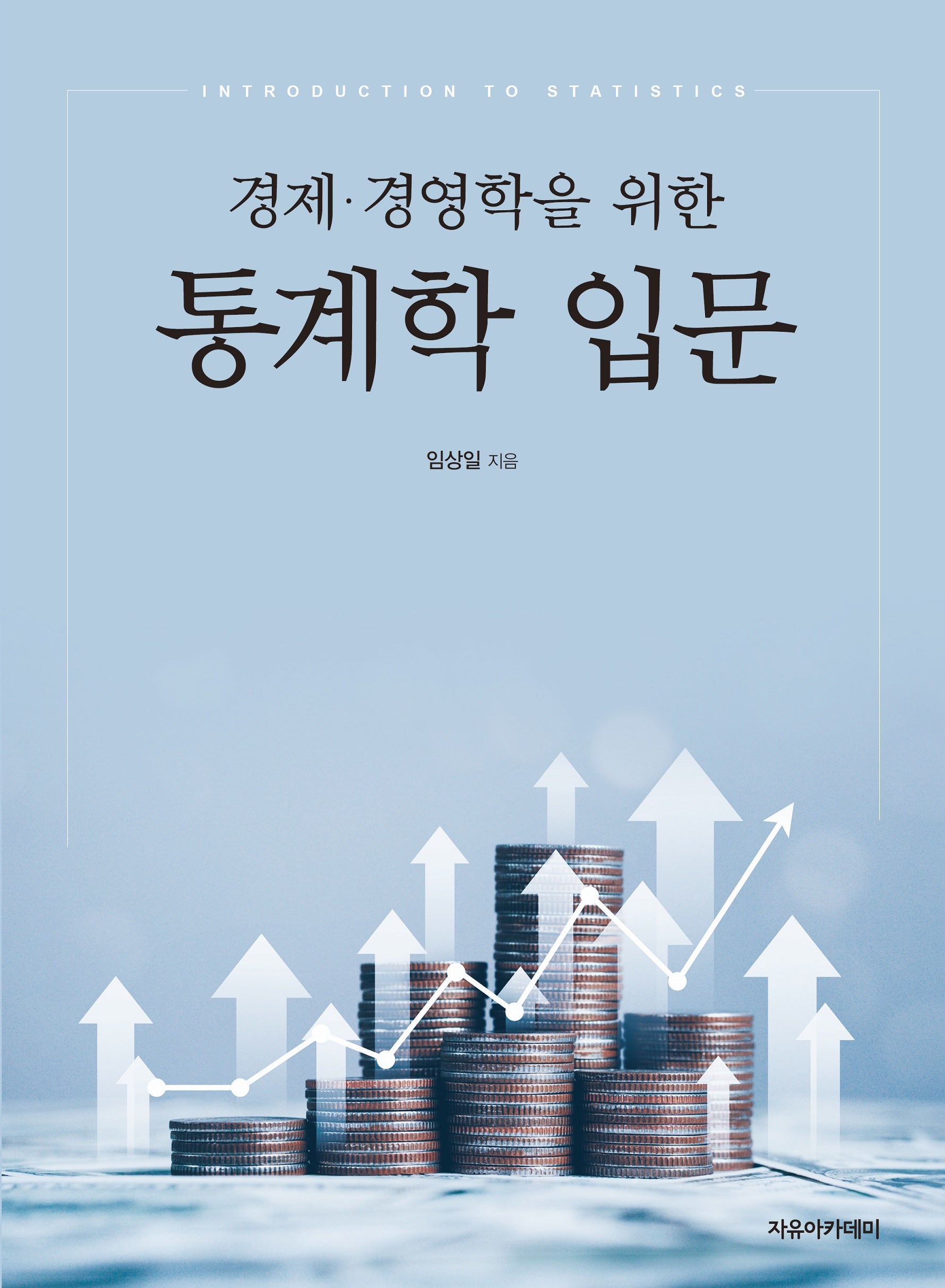 경제경영학을 위한 통계학 입문