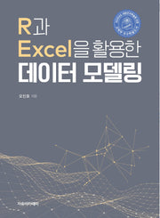 R과 Excel을 활용한 데이터 모델링