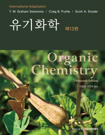 Solomons 유기화학(개정판 13판)