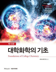 대학화학의 기초(개정판 16판)