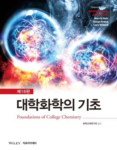 대학화학의 기초(개정판 16판)