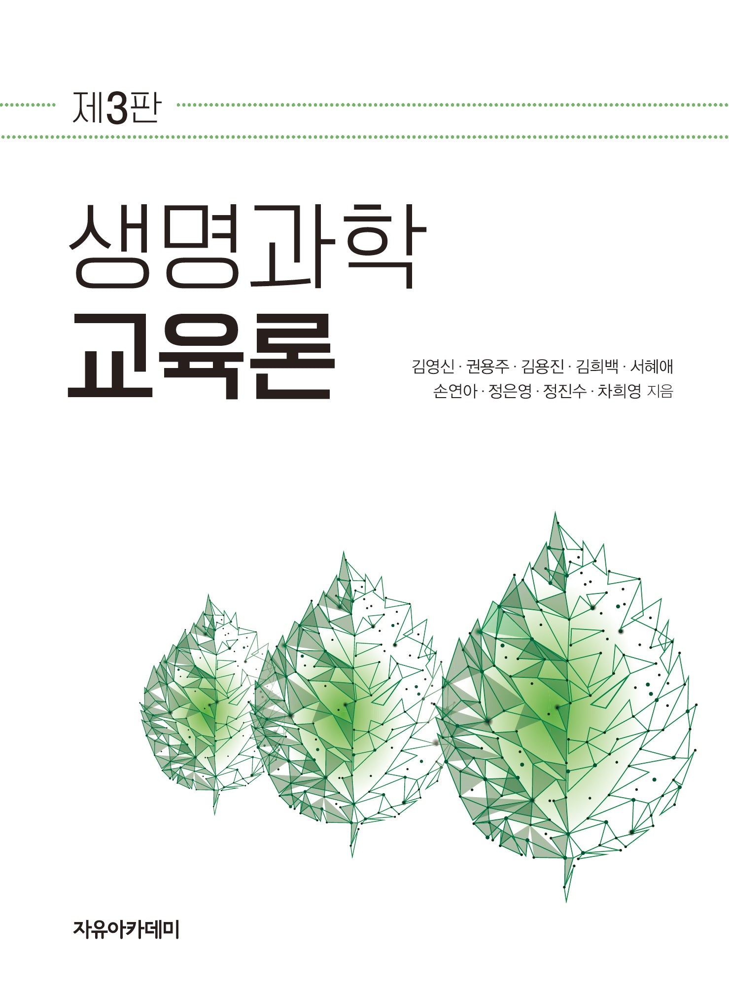 생명과학교육론(3판)