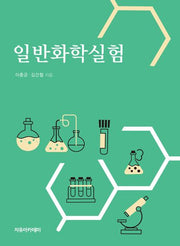 일반화학실험