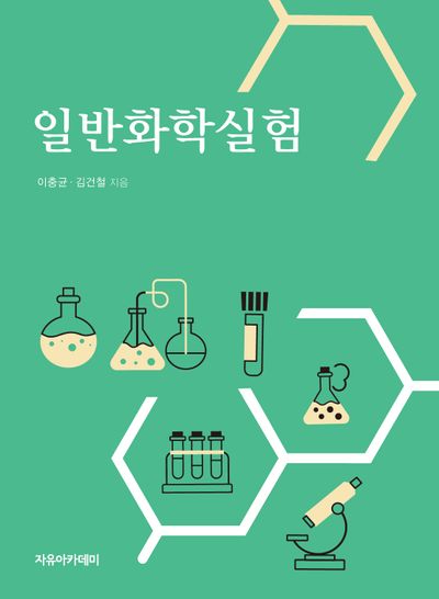 일반화학실험