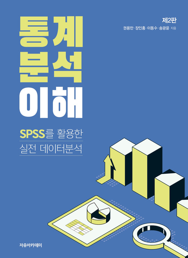 통계분석 이해(2판)