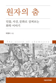 원자의 춤