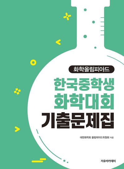 2024 화학올림피아드 한국중학생화학대회 기출문제집