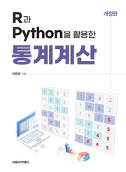 R과 Python을 활용한 통계계산(개정판)