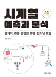 시계열 예측과 분석: 통계적 모형·혼합형 모형·딥러닝 모형
