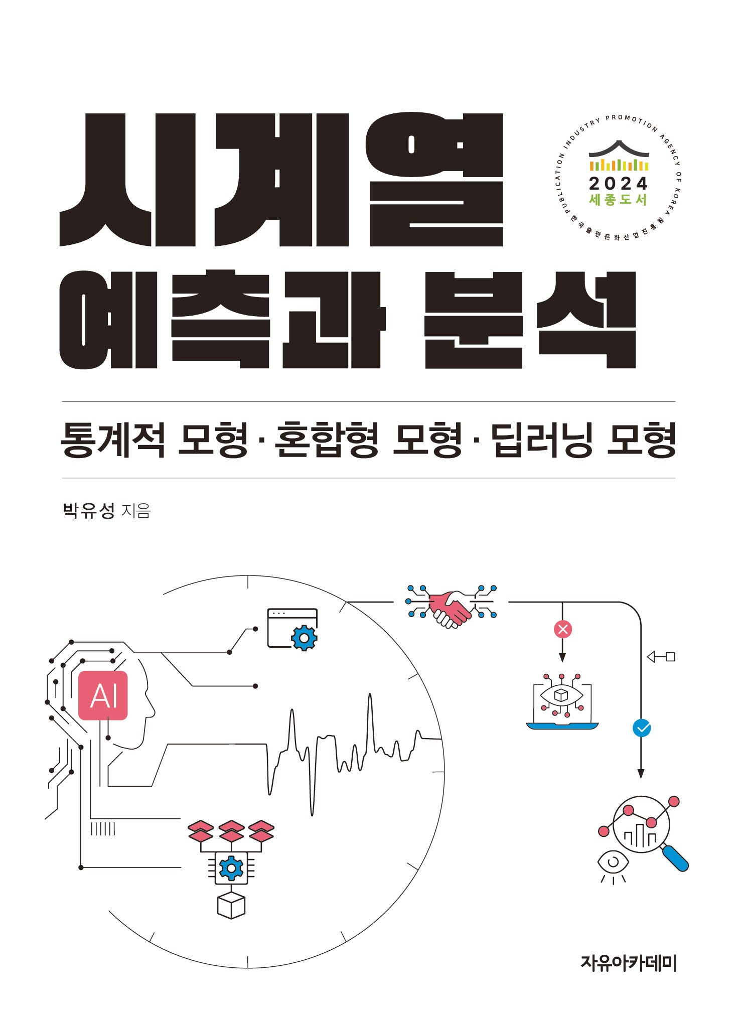 시계열 예측과 분석: 통계적 모형·혼합형 모형·딥러닝 모형