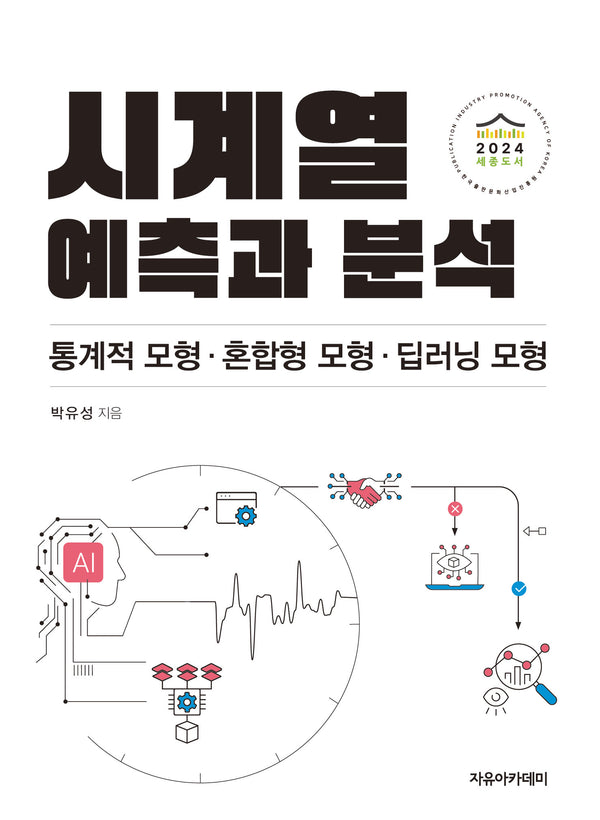 시계열 예측과 분석: 통계적 모형·혼합형 모형·딥러닝 모형