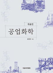 공업화학(4판)