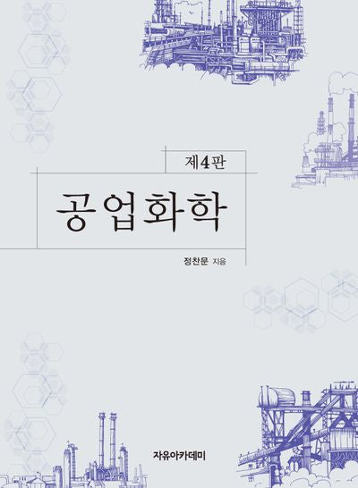 공업화학(4판)