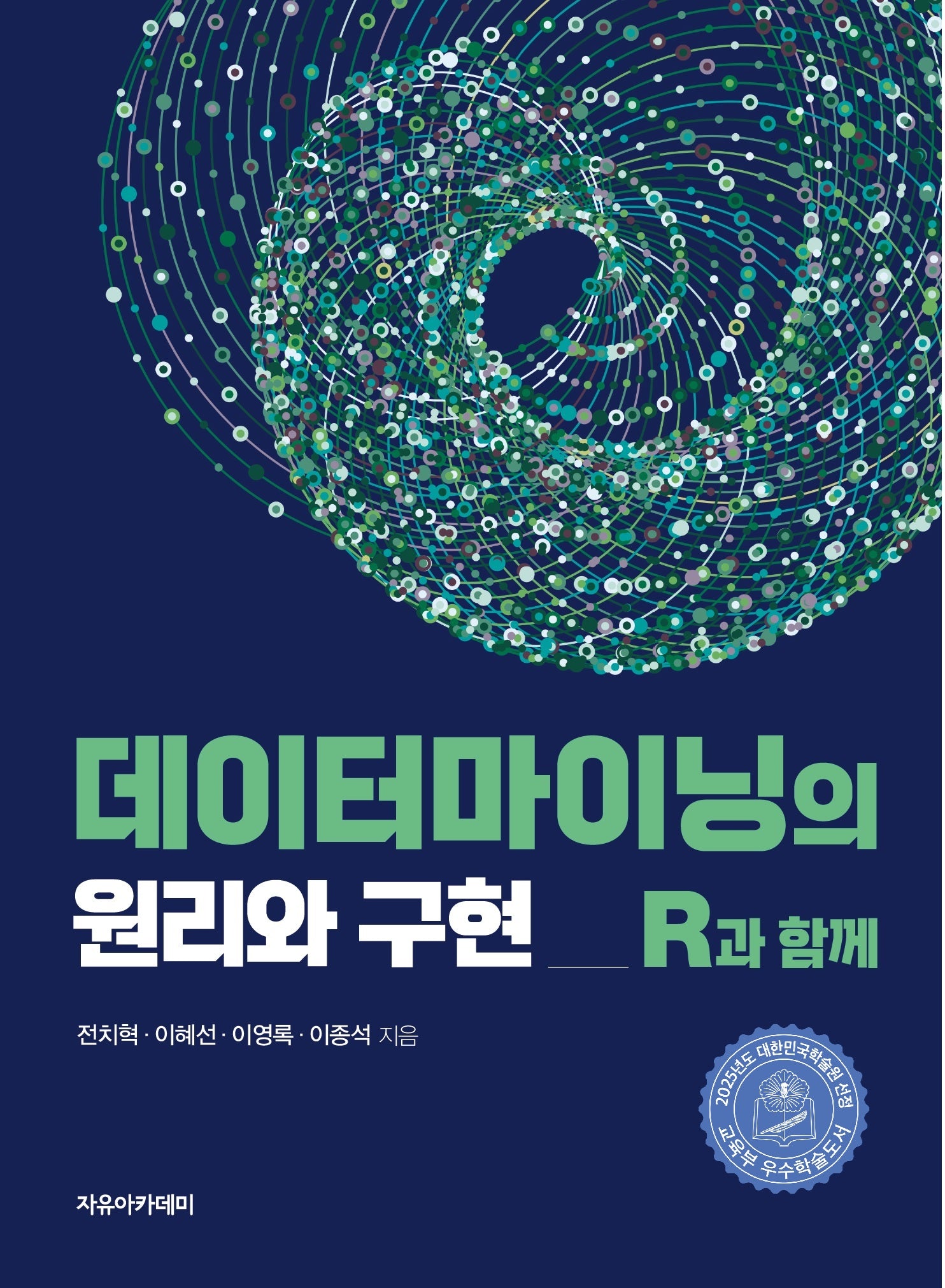 데이터마이닝의 원리와 구현: R과 함께