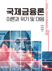 국제금융론: 이론과 위기 및 대응
