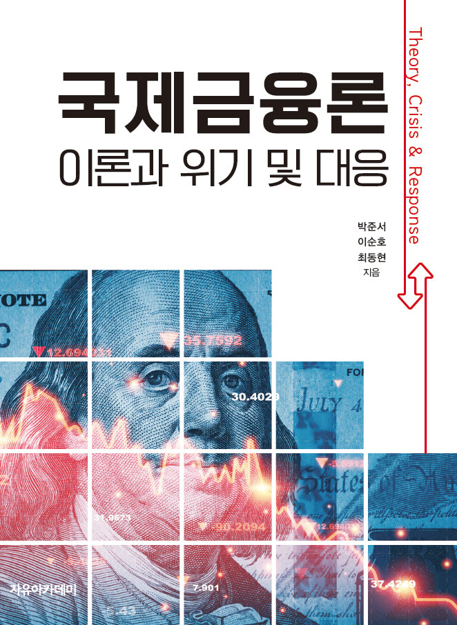 국제금융론: 이론과 위기 및 대응