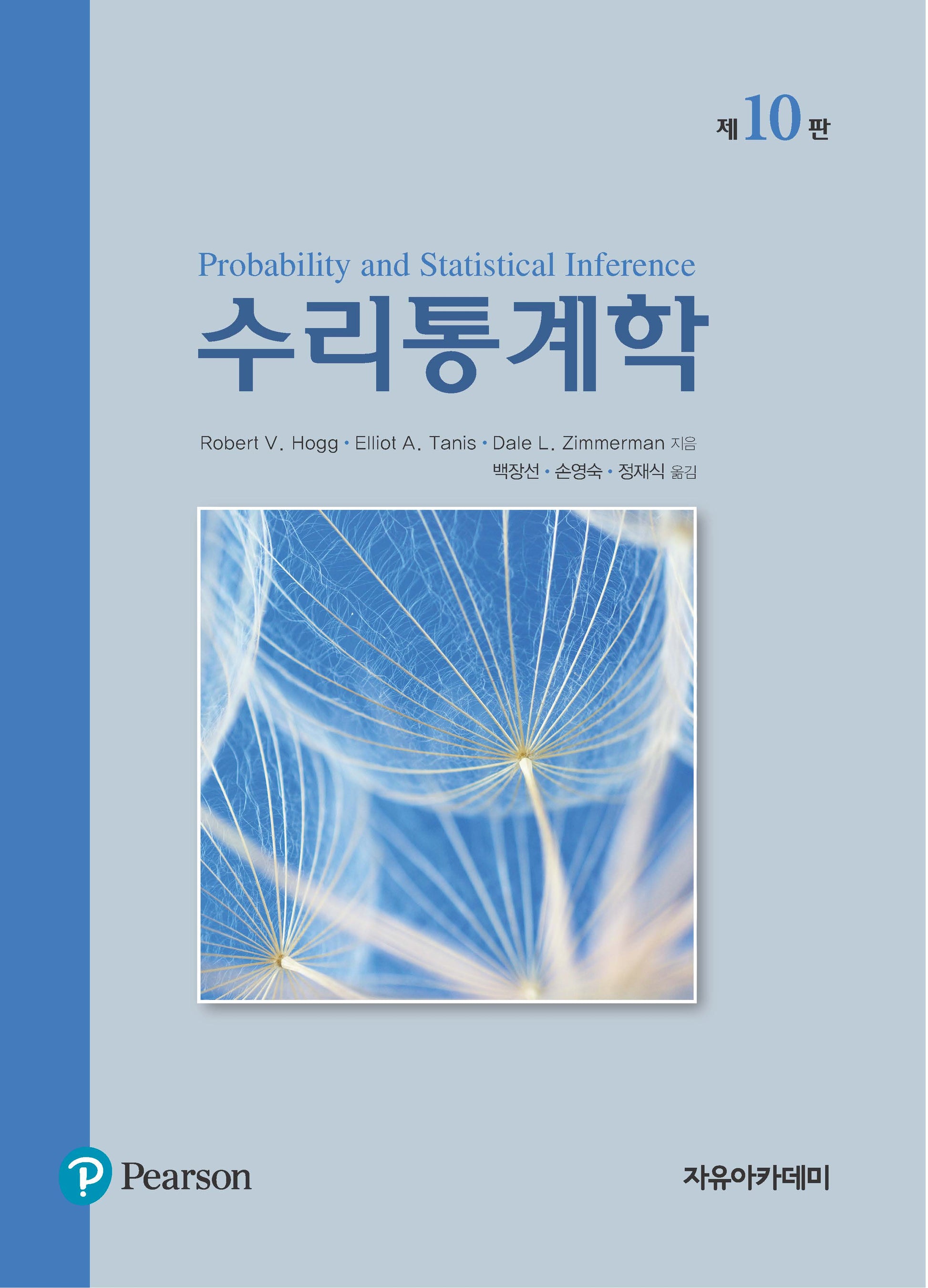 수리통계학(10판)