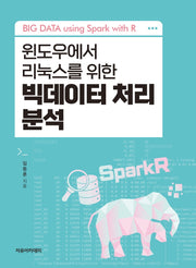 빅데이터 처리 분석(윈도우에서 리눅스를 위한)