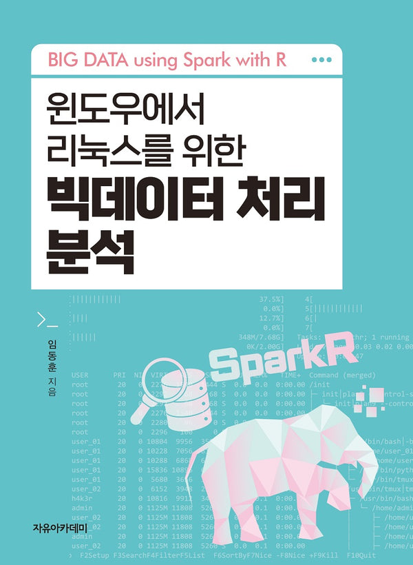 빅데이터 처리 분석(윈도우에서 리눅스를 위한)