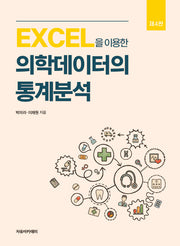 EXCEL을 이용한 의학데이터의 통계분석(4판)
