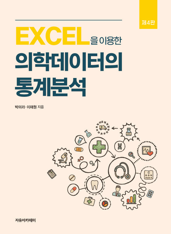 EXCEL을 이용한 의학데이터의 통계분석(4판)