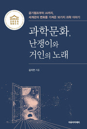 과학문화, 난쟁이와 거인의 노래