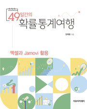 49일간의 확률통계여행: 엑셀과 Jamovi 활용