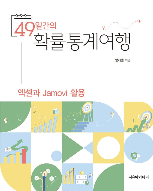 49일간의 확률통계여행: 엑셀과 Jamovi 활용