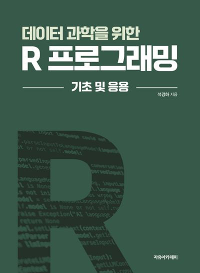 데이터 과학을 위한 R 프로그래밍: 기초 및 응용