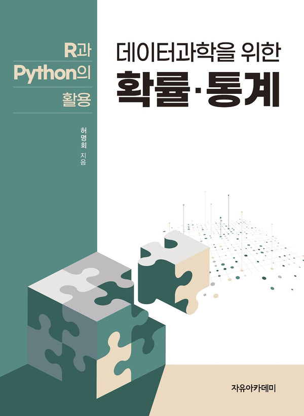 데이터과학을 위한 확률.통계: R과 Python의 활용