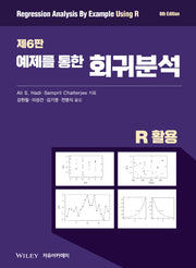 Chatterjee 예제를 통한 회귀분석: R 활용(6판)