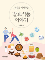건강을 지켜주는 발효식품 이야기