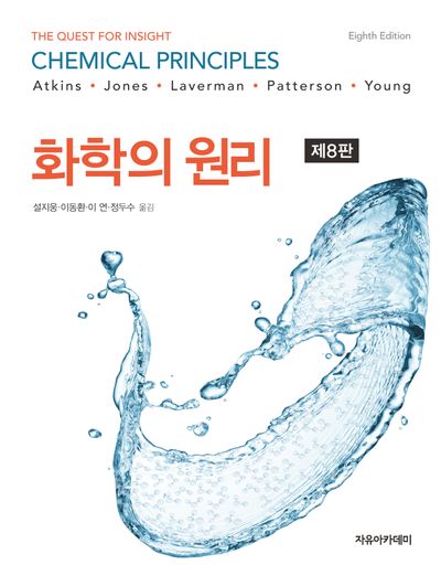 화학의 원리(개정판 8판)