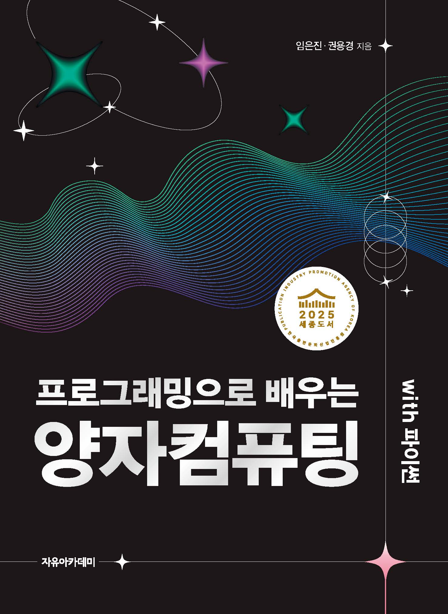 프로그래밍으로 배우는 양자컴퓨팅 with 파이썬