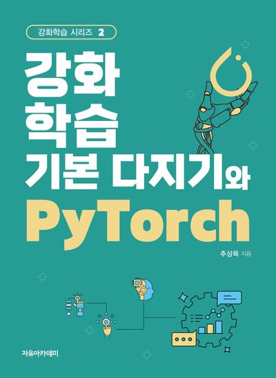 강화학습 기본 다지기와 PyTorch(강화학습 시리즈 2)